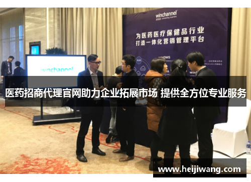 医药招商代理官网助力企业拓展市场 提供全方位专业服务
