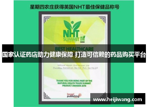 国家认证药店助力健康保障 打造可信赖的药品购买平台