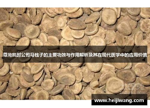 尊龙凯时公司马钱子的主要功效与作用解析及其在现代医学中的应用价值