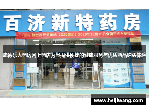 康德乐大药房网上药店为您提供便捷的健康服务与优质药品购买体验