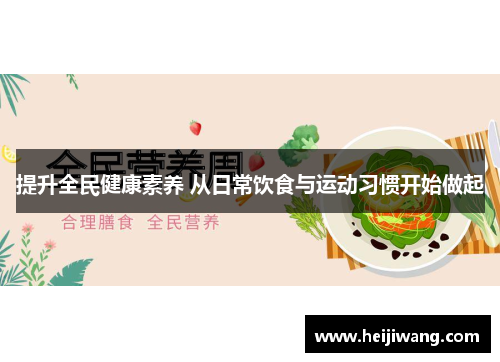 提升全民健康素养 从日常饮食与运动习惯开始做起