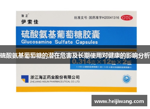 硫酸氨基葡萄糖的潜在危害及长期使用对健康的影响分析
