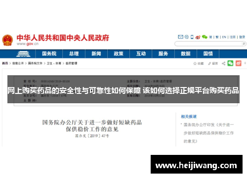 网上购买药品的安全性与可靠性如何保障 该如何选择正规平台购买药品