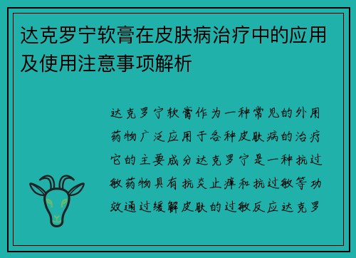 达克罗宁软膏在皮肤病治疗中的应用及使用注意事项解析