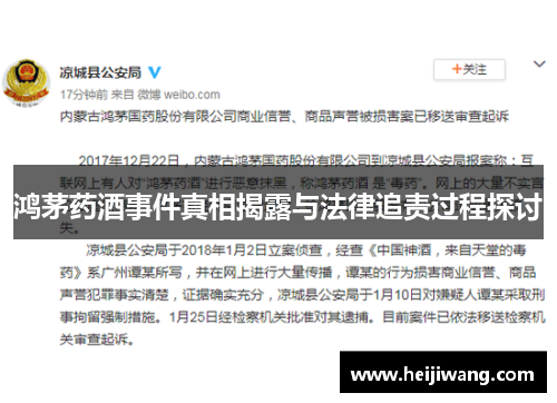 鸿茅药酒事件真相揭露与法律追责过程探讨