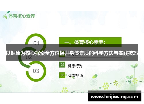 以健康为核心探索全方位提升身体素质的科学方法与实践技巧