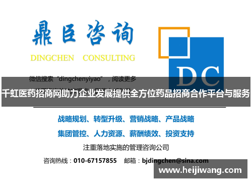 千虹医药招商网助力企业发展提供全方位药品招商合作平台与服务