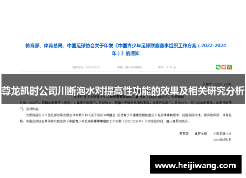 尊龙凯时公司川断泡水对提高性功能的效果及相关研究分析