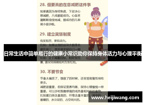 日常生活中简单易行的健康小常识助你保持身体活力与心理平衡