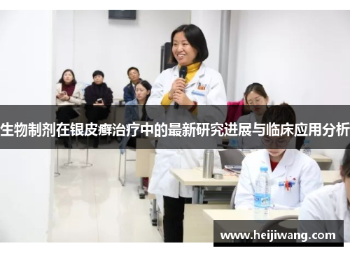 生物制剂在银皮癣治疗中的最新研究进展与临床应用分析