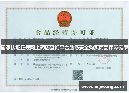 国家认证正规网上药店查询平台助您安全购买药品保障健康