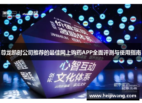 尊龙凯时公司推荐的最佳网上购药APP全面评测与使用指南