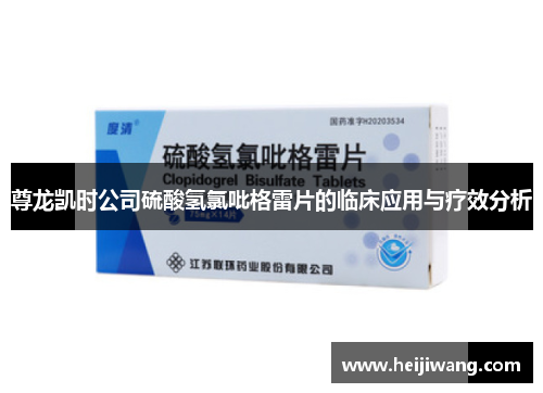尊龙凯时公司硫酸氢氯吡格雷片的临床应用与疗效分析