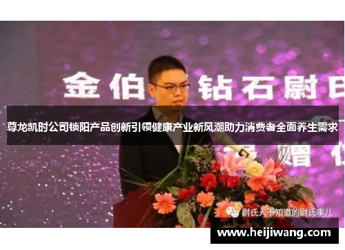 尊龙凯时公司锁阳产品创新引领健康产业新风潮助力消费者全面养生需求