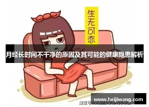 月经长时间不干净的原因及其可能的健康隐患解析