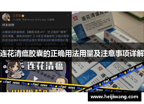 连花清瘟胶囊的正确用法用量及注意事项详解