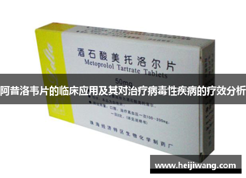 阿昔洛韦片的临床应用及其对治疗病毒性疾病的疗效分析