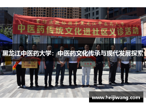 黑龙江中医药大学：中医药文化传承与现代发展探索