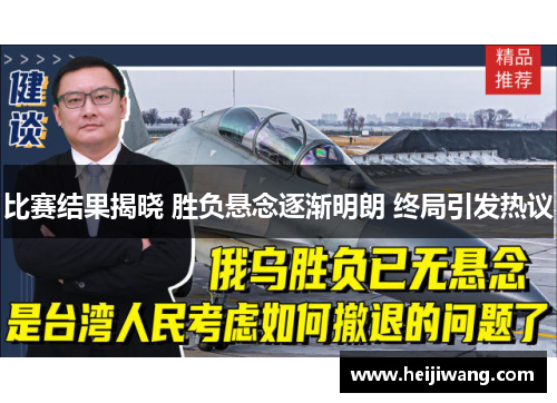 比赛结果揭晓 胜负悬念逐渐明朗 终局引发热议