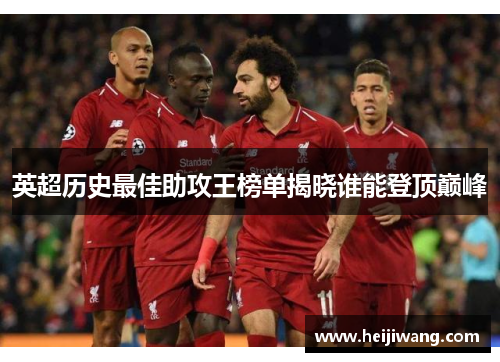 英超历史最佳助攻王榜单揭晓谁能登顶巅峰
