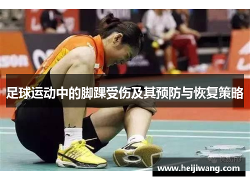 足球运动中的脚踝受伤及其预防与恢复策略