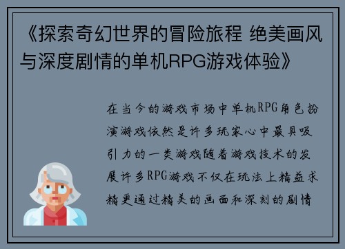 《探索奇幻世界的冒险旅程 绝美画风与深度剧情的单机RPG游戏体验》