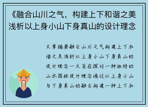 《融合山川之气，构建上下和谐之美浅析以上身小山下身真山的设计理念》