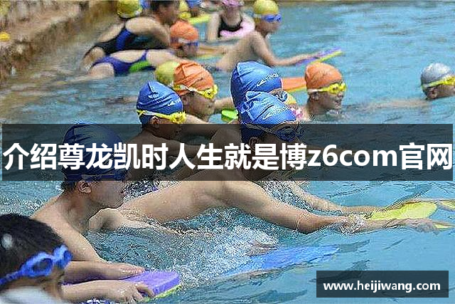 介绍尊龙凯时人生就是博z6com官网